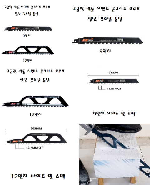 9인치  벽돌 시멘트 콘크리트 보루꾸 절단 컷소날 톱날_퍼세이너님 결제